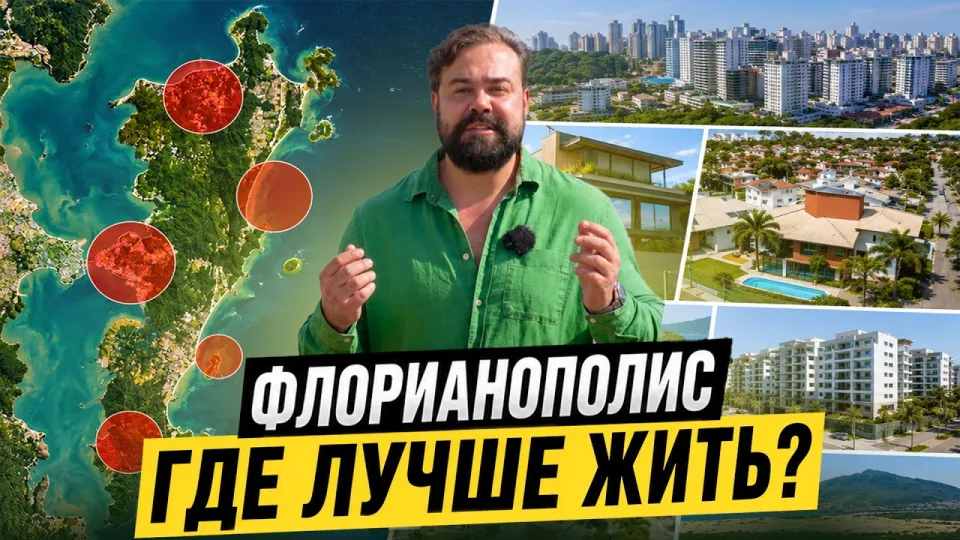 Флорианополис лучшие районы для жизни в 2026 году