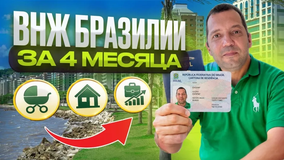 ВНЖ Бразилии что лучше и как получить быстро и выгодно
